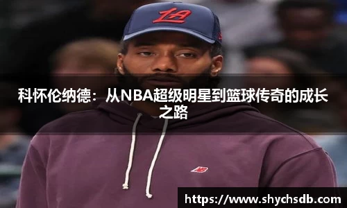 科怀伦纳德：从NBA超级明星到篮球传奇的成长之路