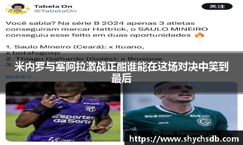 米内罗与塞阿拉激战正酣谁能在这场对决中笑到最后