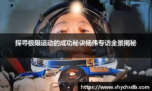 探寻极限运动的成功秘诀杨伟专访全景揭秘