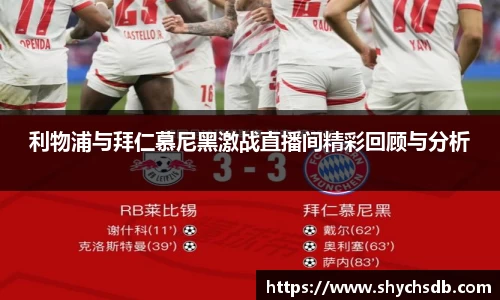 利物浦与拜仁慕尼黑激战直播间精彩回顾与分析